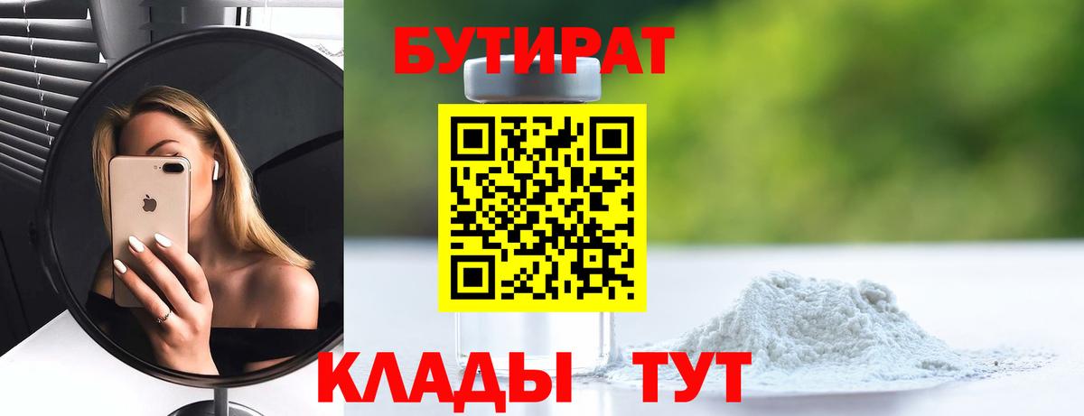 БУТИРАТ  Бутират BDO  Вход с VPN  Беслан 